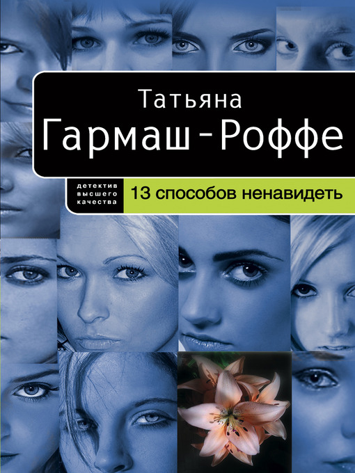 Title details for 13 способов ненавидеть by Татьяна Владимировна Гармаш-Роффе - Available